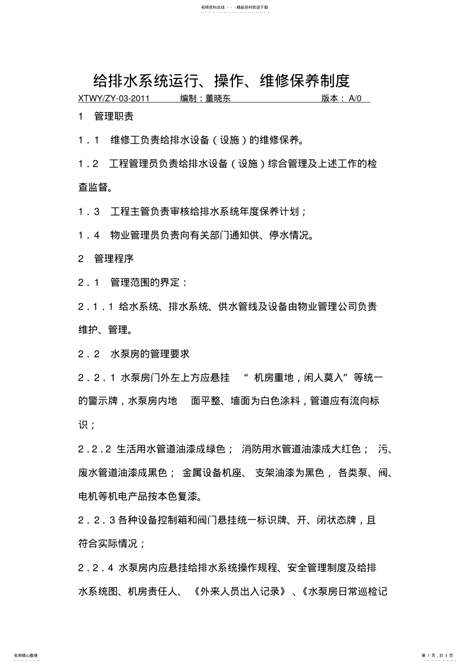 2022年2022年给排水设备管理制度 .pdf_第1页