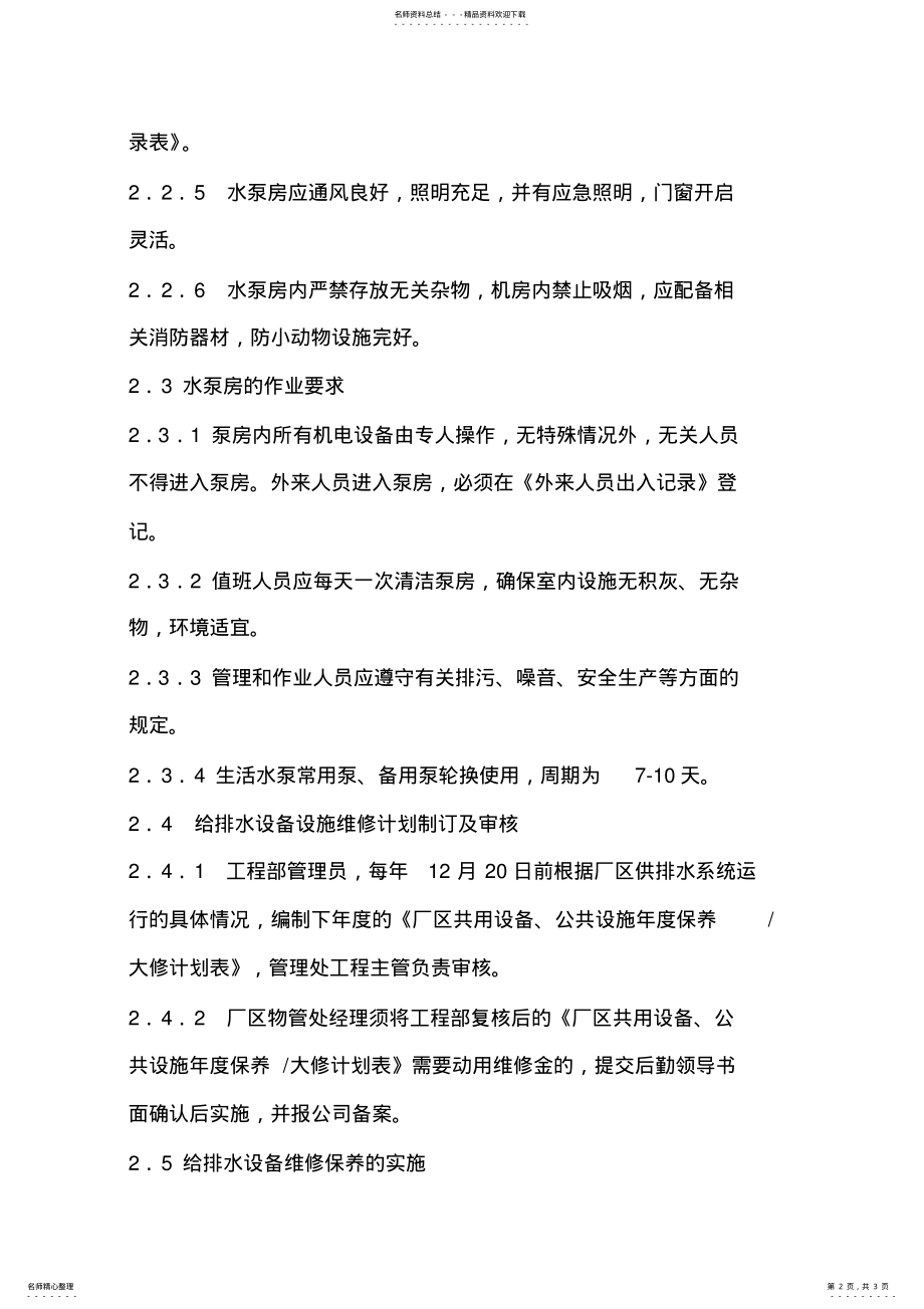 2022年2022年给排水设备管理制度 .pdf_第2页