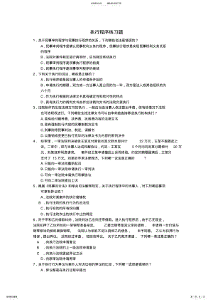 2022年民诉执行程序练习题 .pdf