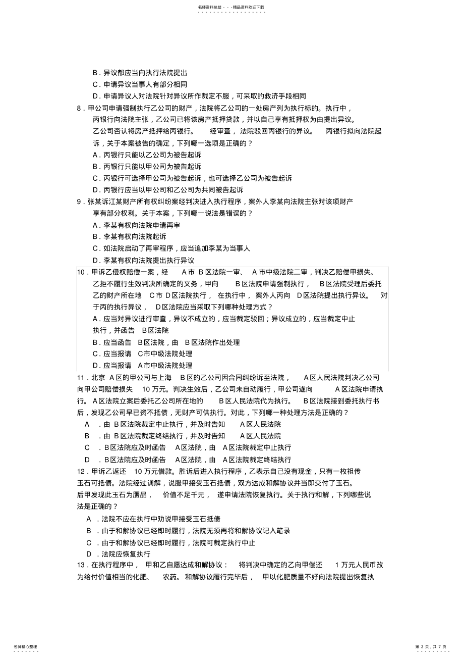 2022年民诉执行程序练习题 .pdf_第2页