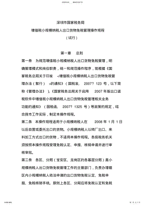 2022年深圳市国家税务局增值税小规模纳税人出口货物免税管理操作规程 .pdf