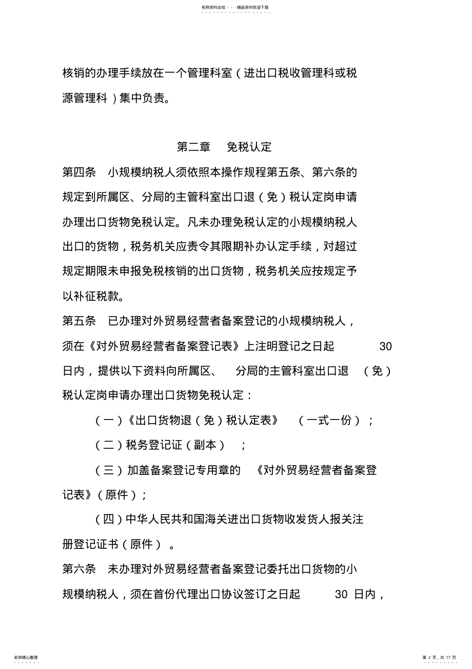 2022年深圳市国家税务局增值税小规模纳税人出口货物免税管理操作规程 .pdf_第2页