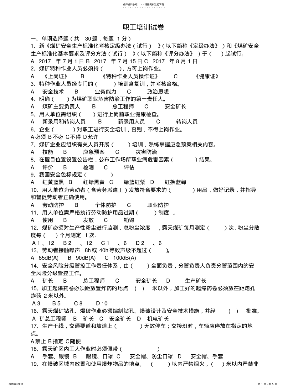 2022年2022年露天煤矿安全生产标准化试题及答案 .pdf_第1页