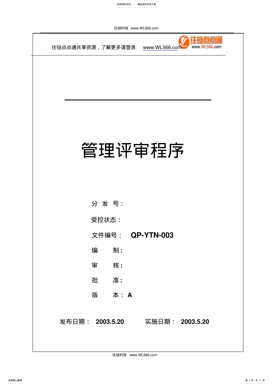 2022年2022年管理评审程序 .pdf_第1页