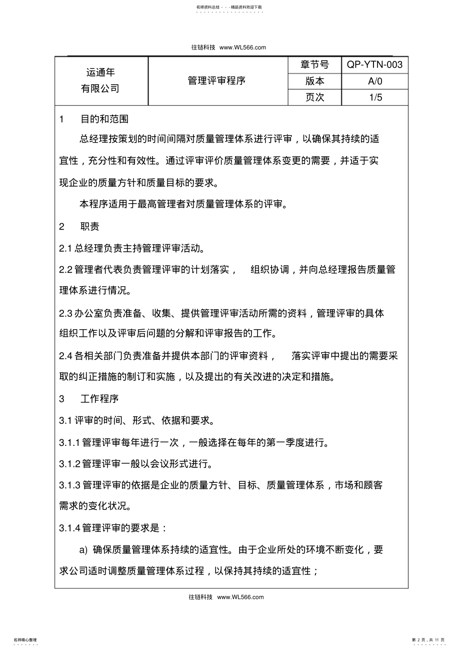 2022年2022年管理评审程序 .pdf_第2页