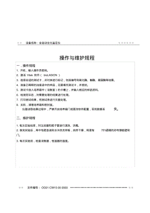 全自动生化鉴定仪操作与维护规程.pdf