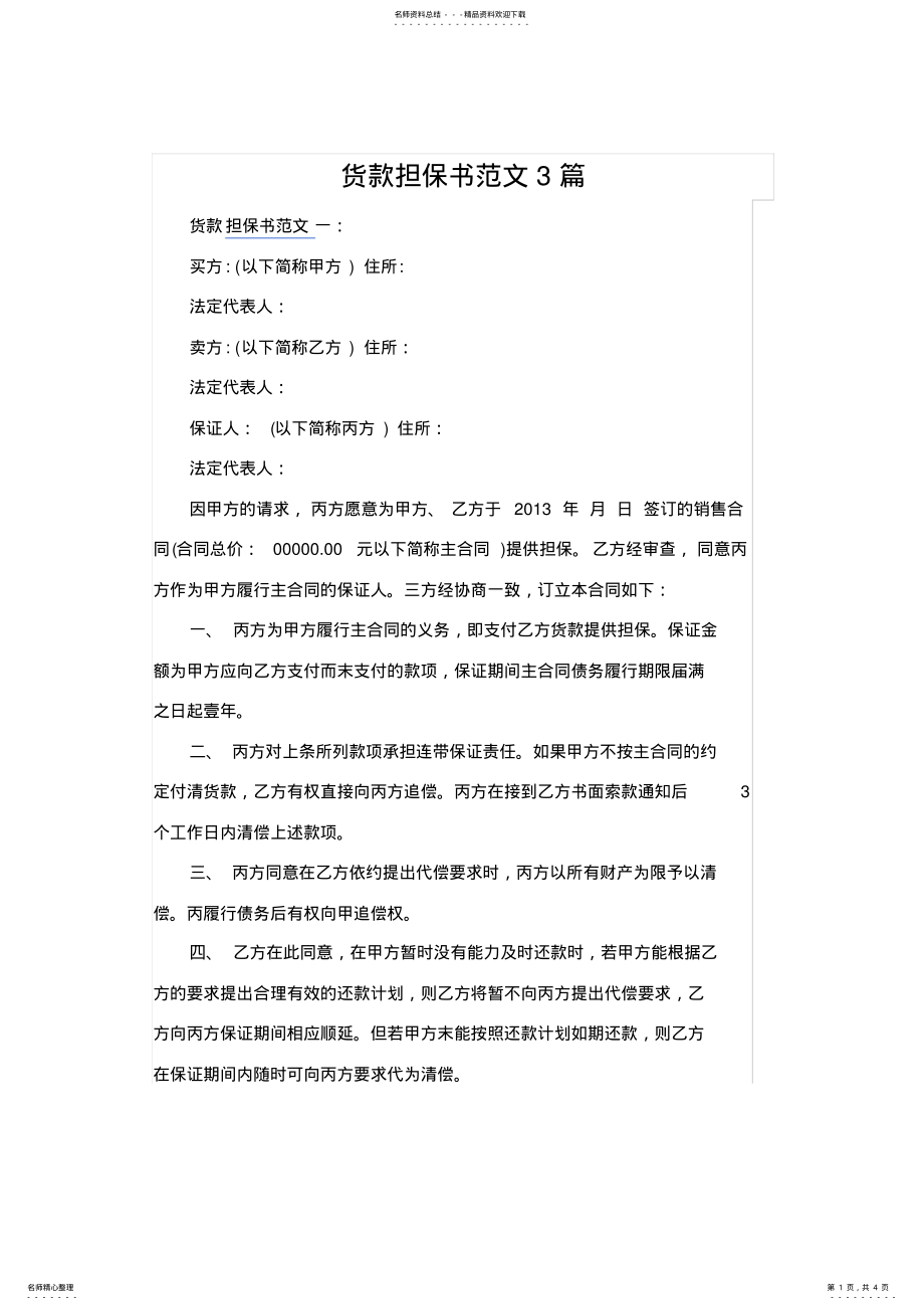 2022年2022年货款担保书范文篇 .pdf_第1页