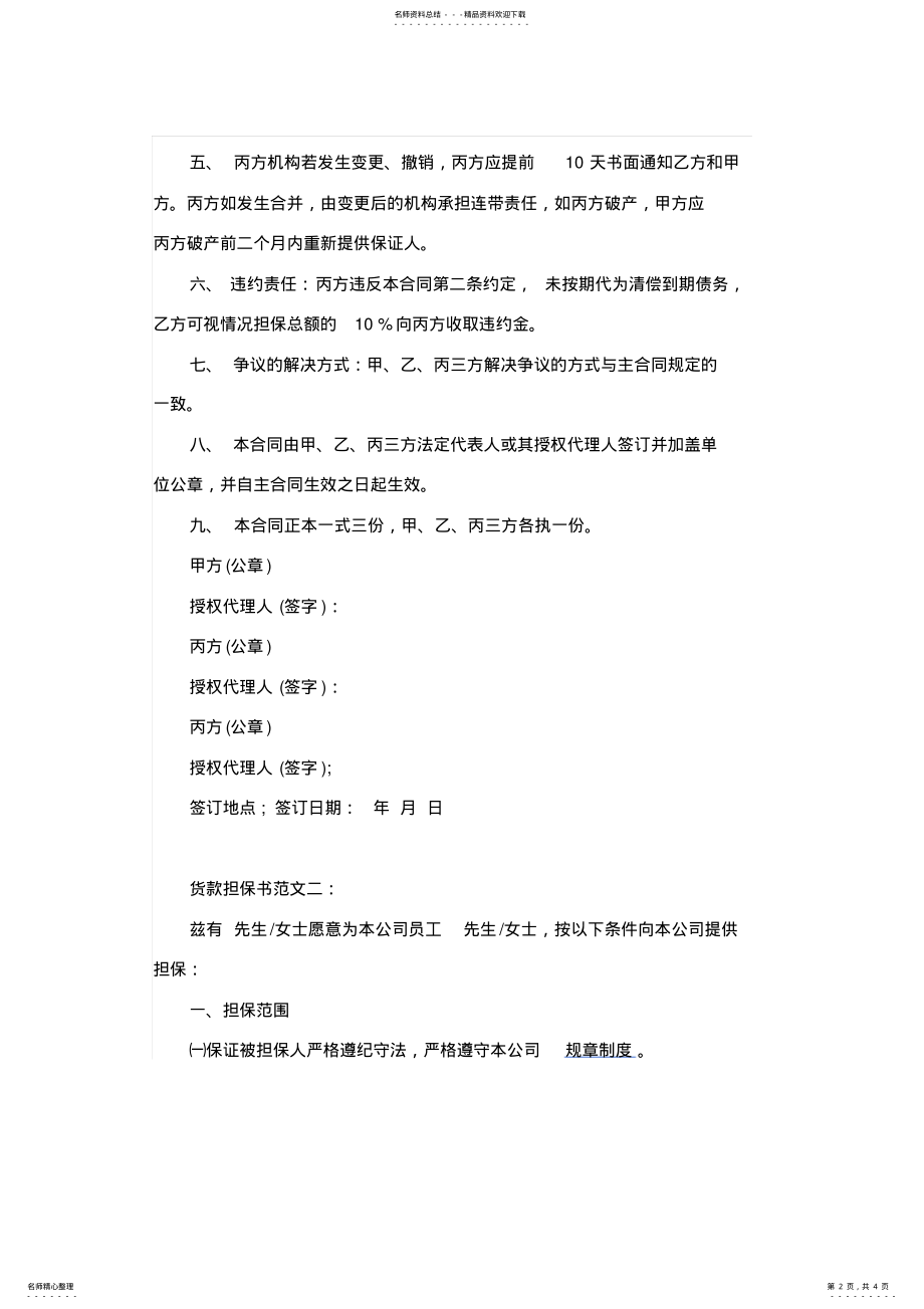 2022年2022年货款担保书范文篇 .pdf_第2页