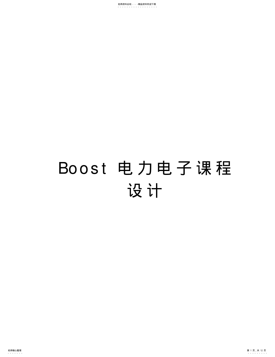 2022年Boost电力电子课程设计教学文稿 .pdf_第1页