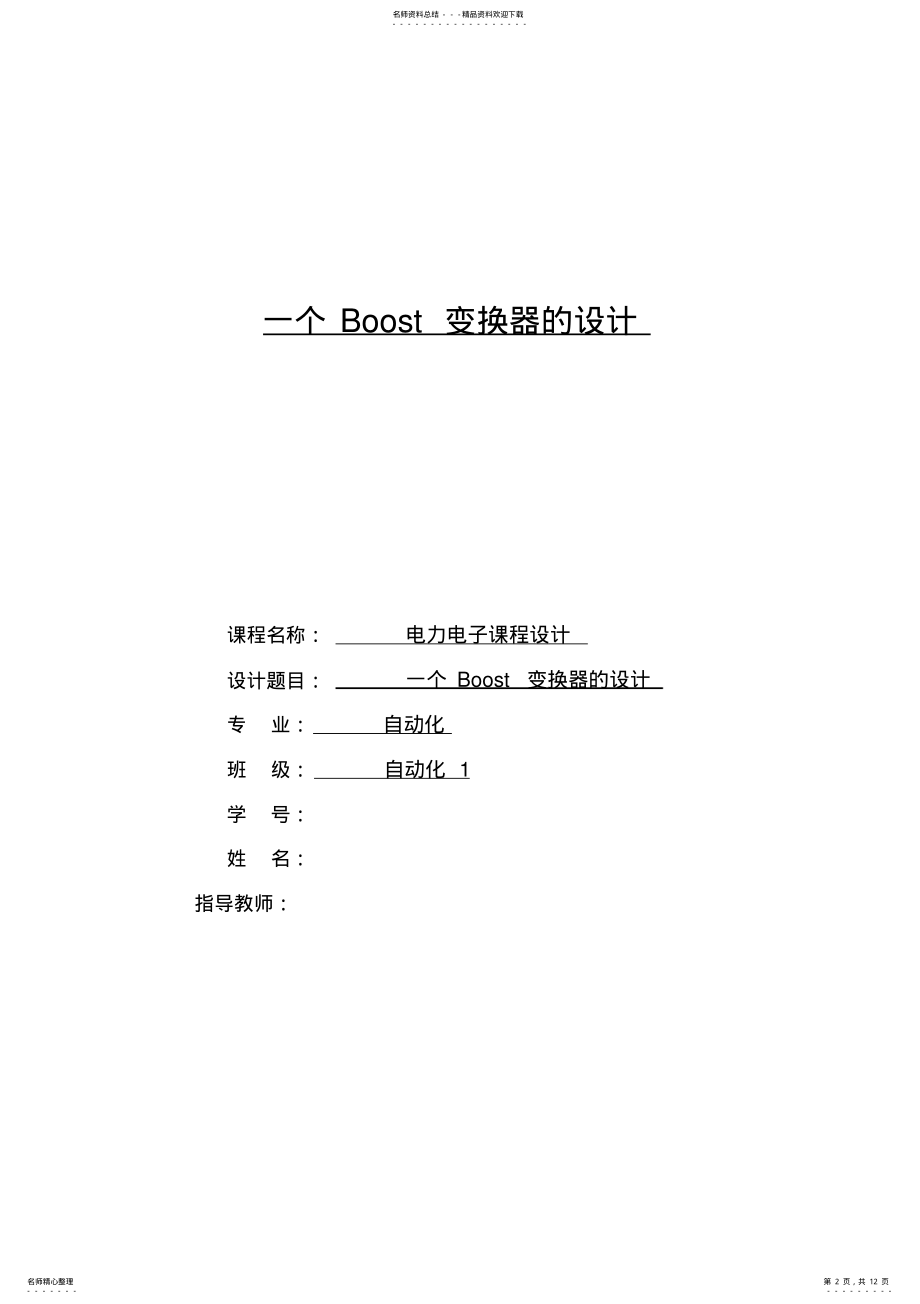 2022年Boost电力电子课程设计教学文稿 .pdf_第2页