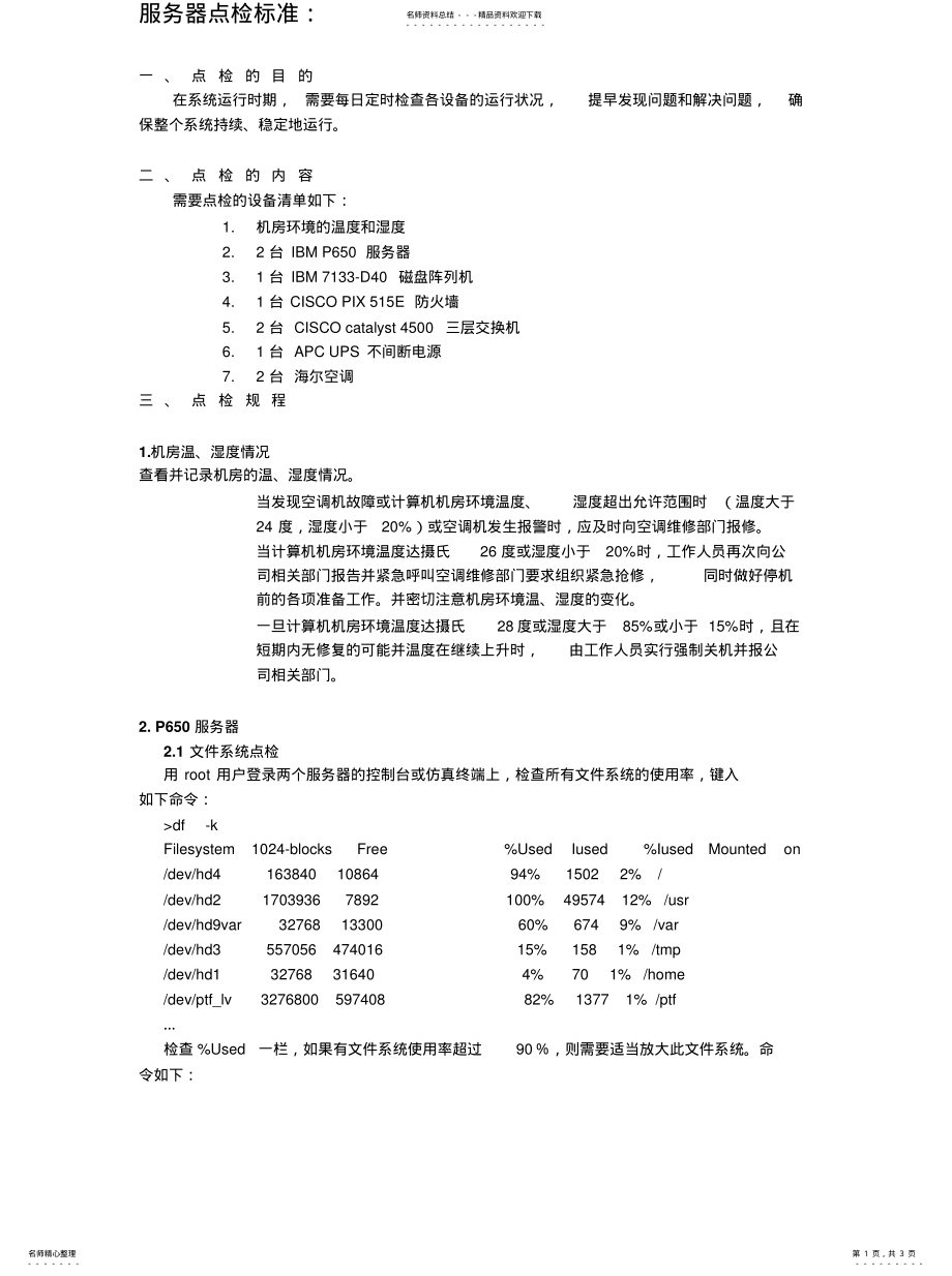 2022年服务器机房点检标准 .pdf_第1页