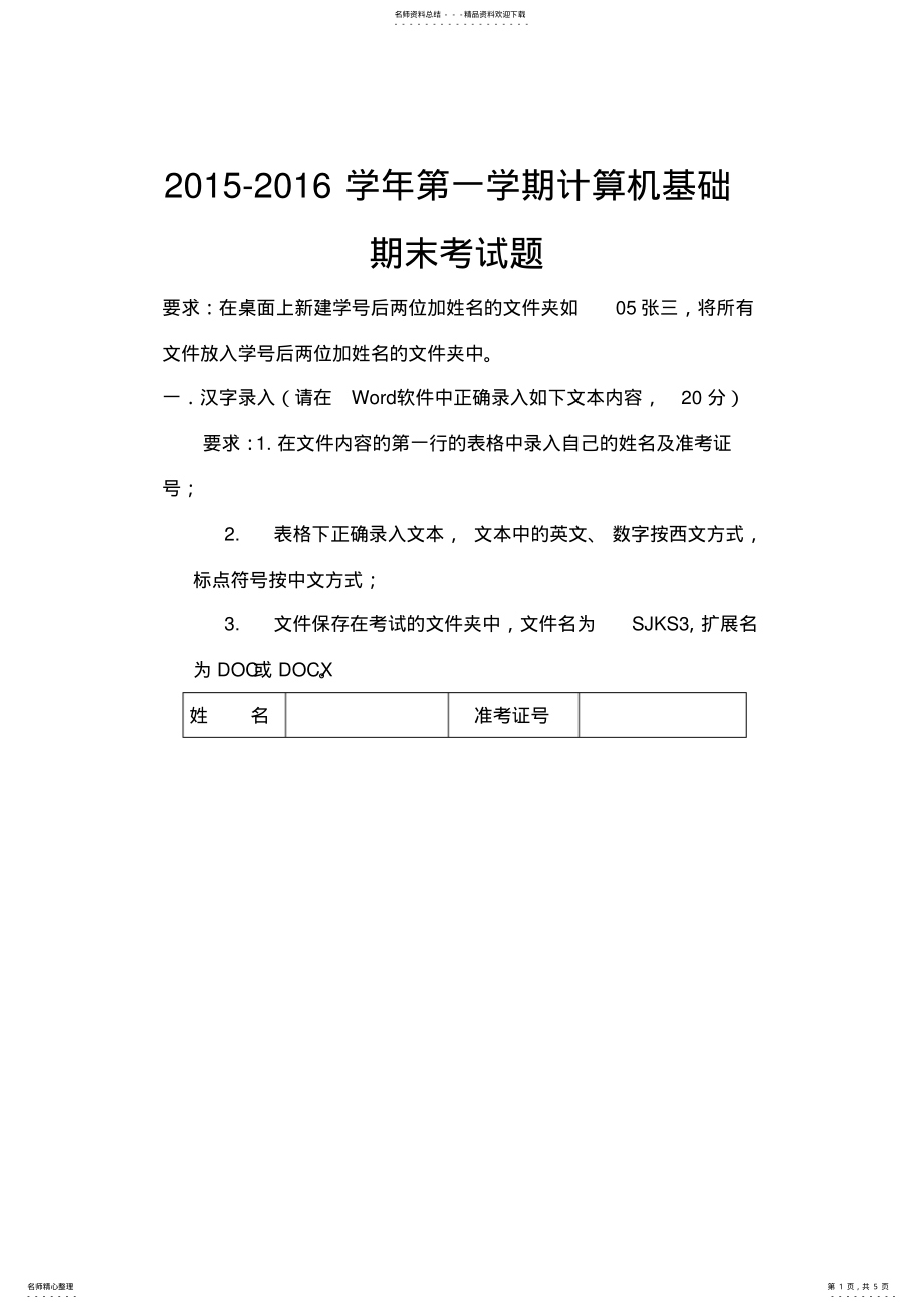 2022年2022年计算机基础期末上机考试试题 .pdf_第1页