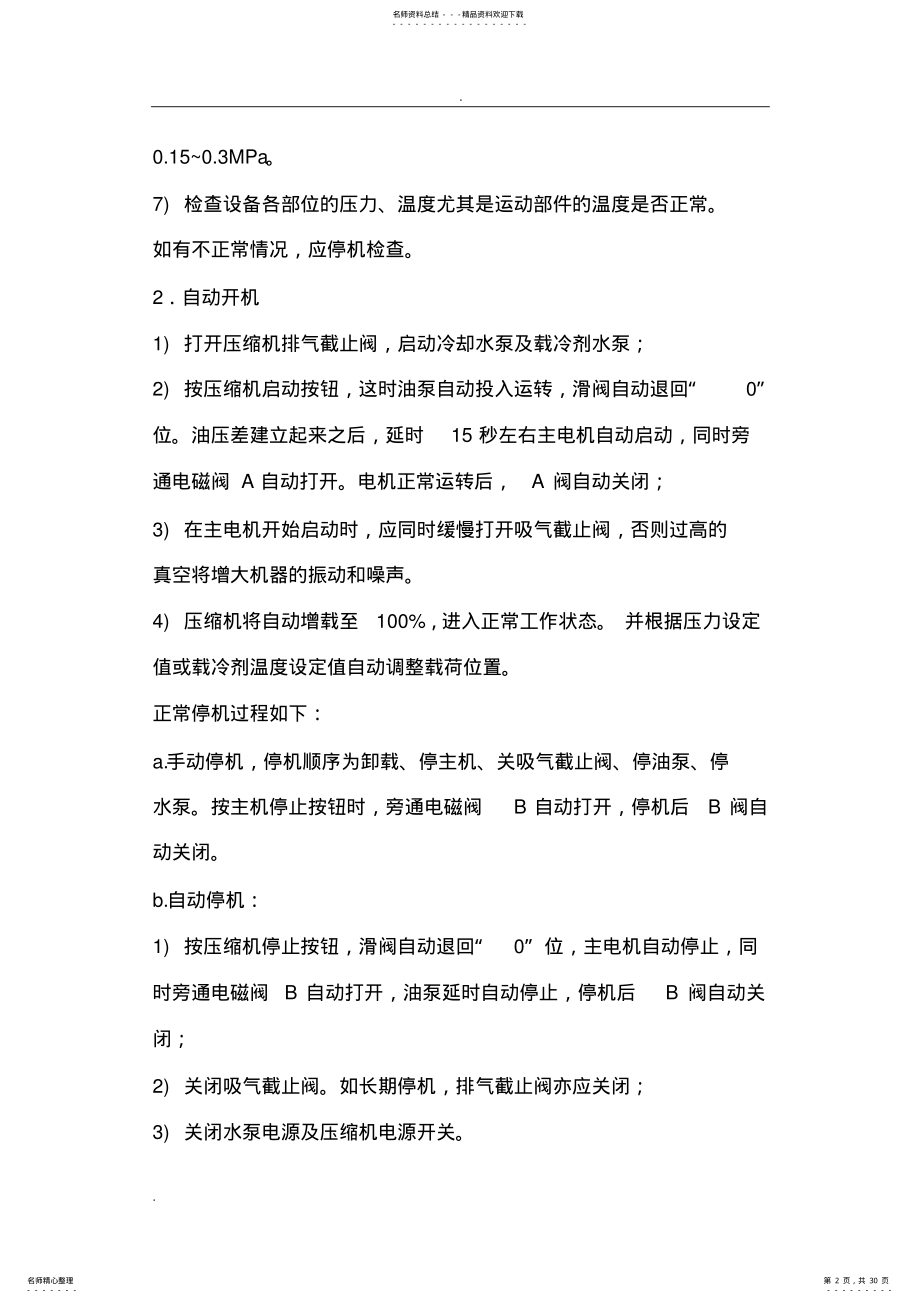 2022年液氨制冷企业安全操作规程 .pdf_第2页