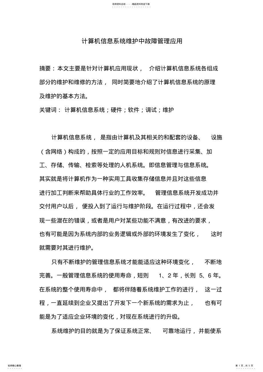 2022年2022年计算机信息系统维护中故障管理应用 2.pdf_第1页