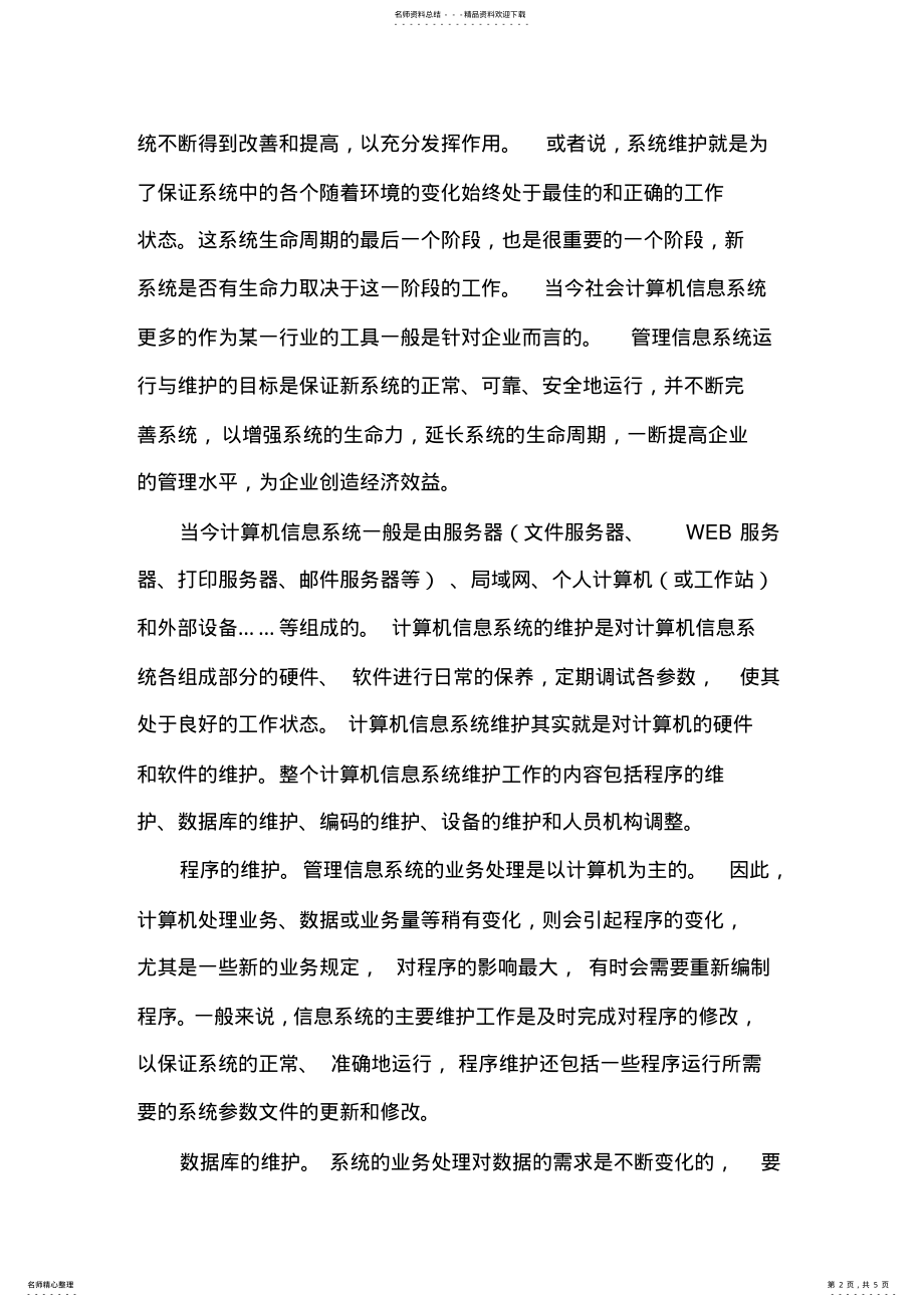 2022年2022年计算机信息系统维护中故障管理应用 2.pdf_第2页