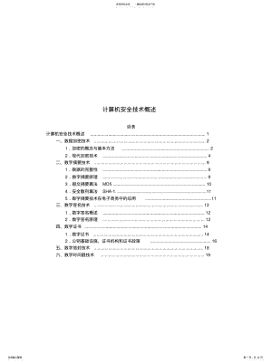 2022年2022年计算机安全技术概述 .pdf