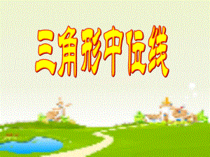 《三角形的中位线》精品ppt课件2-北师大版--八年级.ppt