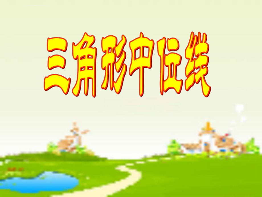 《三角形的中位线》精品ppt课件2-北师大版--八年级.ppt_第1页