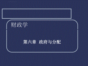 上海财经大学蒋洪财政学第6章ppt课件.ppt