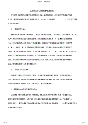 2022年正当防卫与紧急避险之异同 .pdf