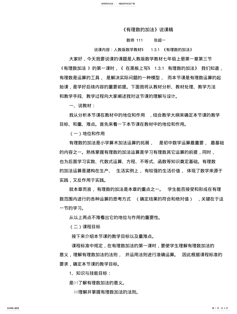 2022年有理数的加法说课稿 .pdf_第1页