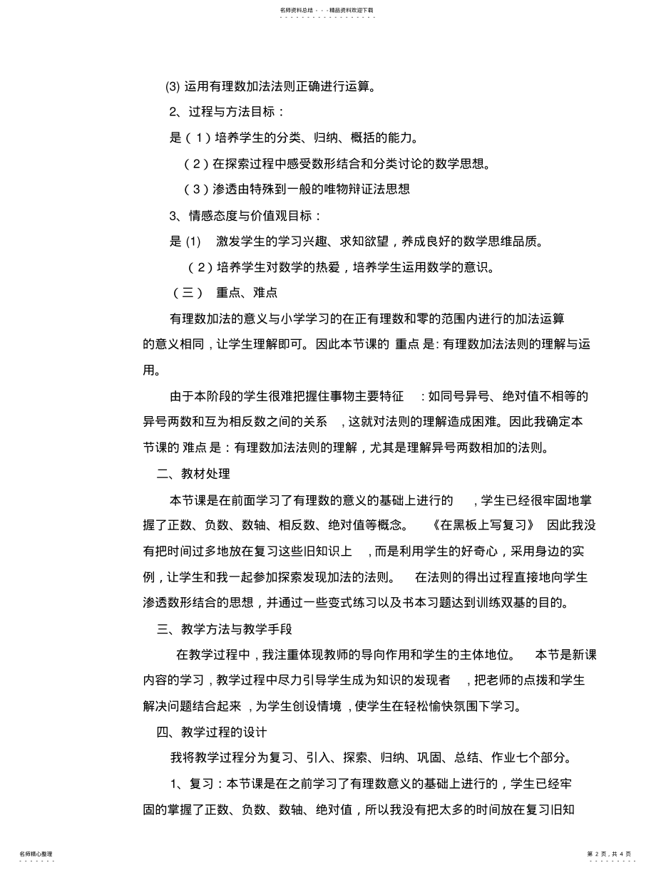 2022年有理数的加法说课稿 .pdf_第2页