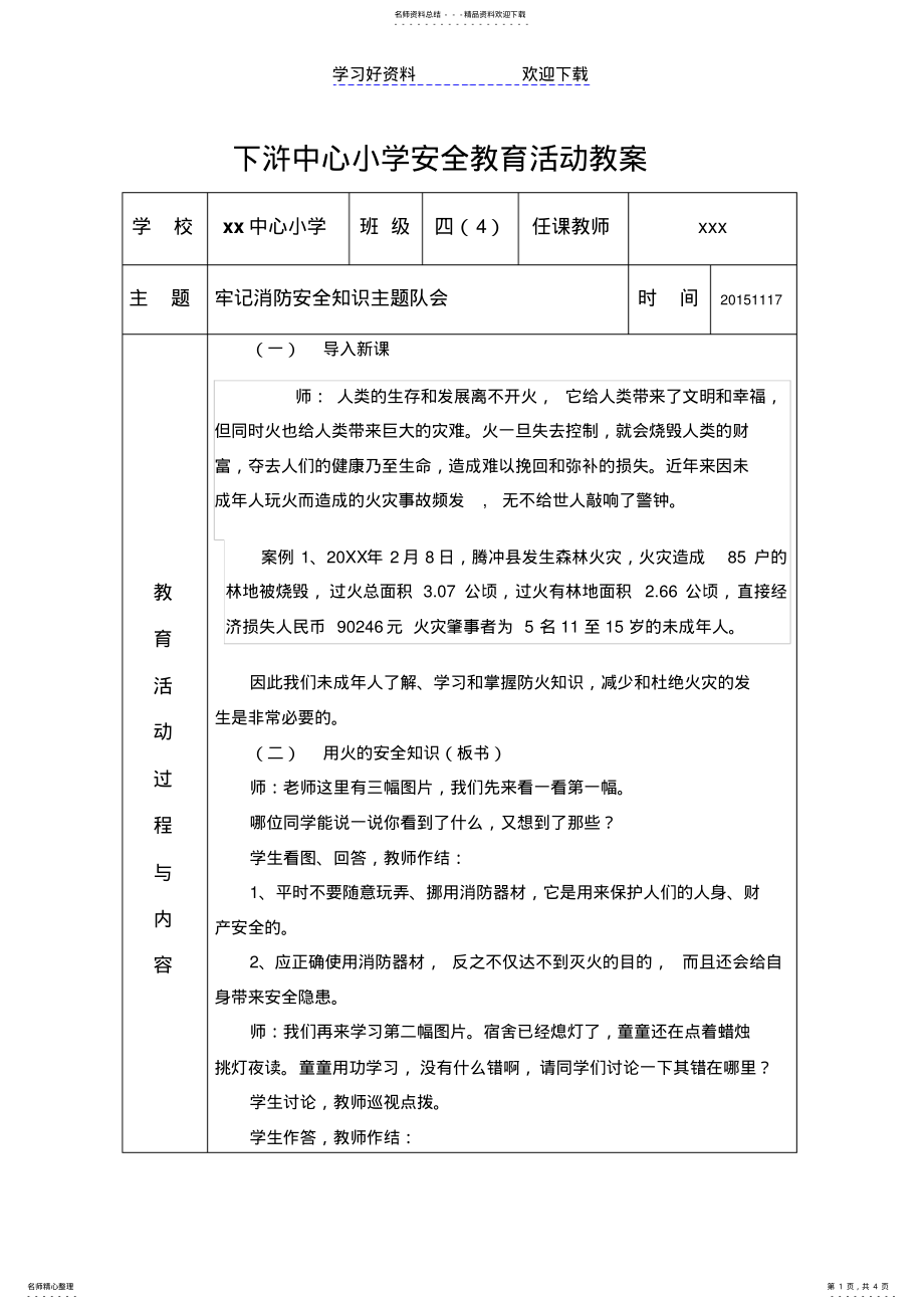 2022年2022年牢记消防安全知识主题队会教案 .pdf_第1页