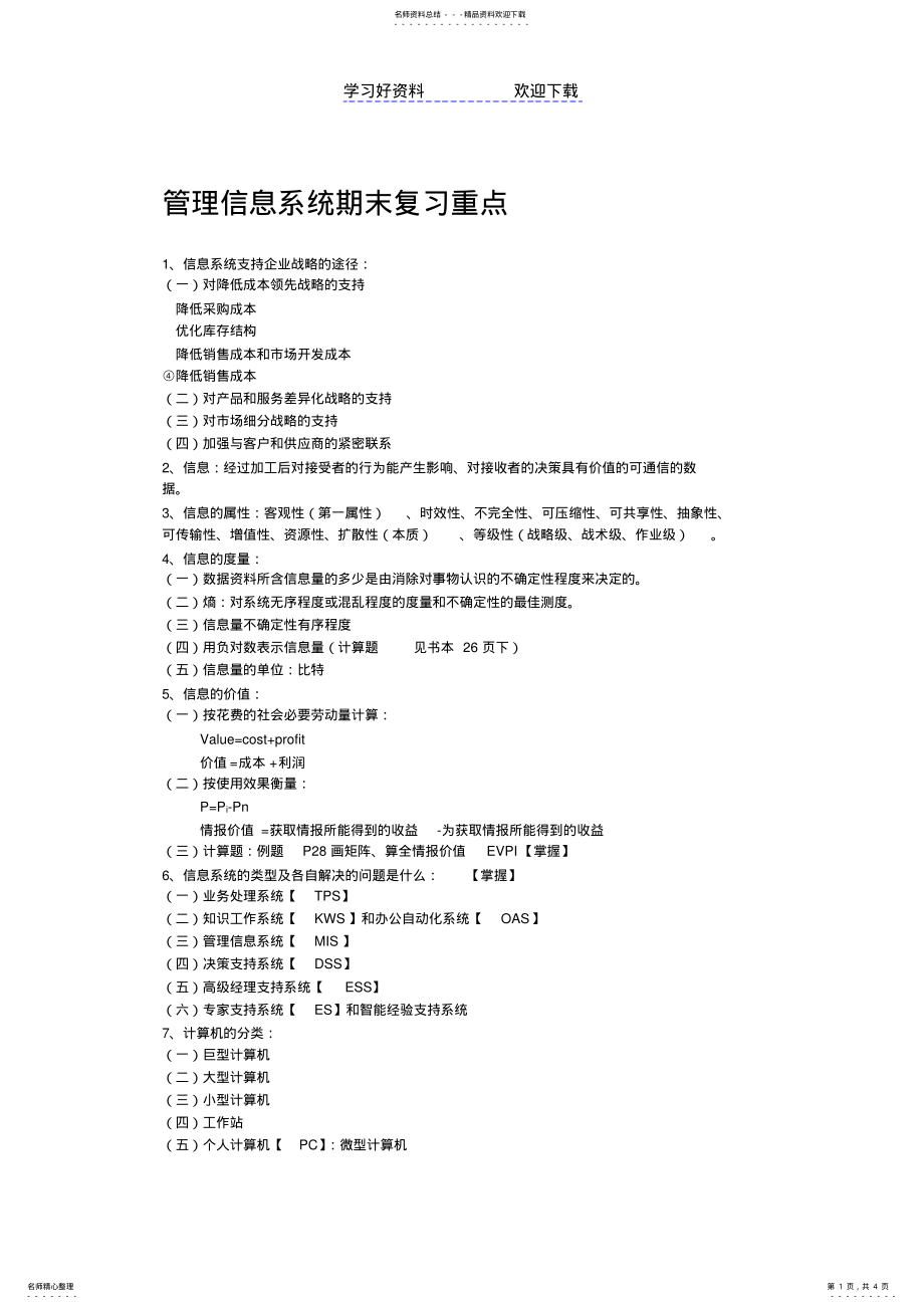 2022年2022年管理信息系统期末复习重点 .pdf_第1页