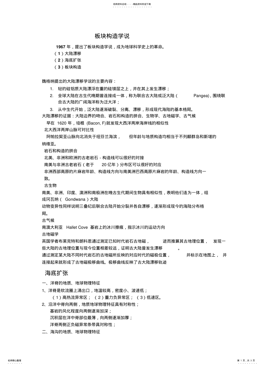 2022年板块构造学说主要内容 .pdf_第1页