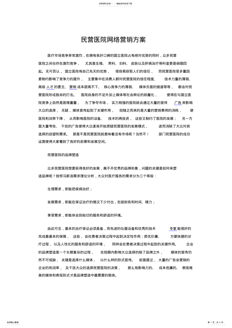 2022年民营医院网络营销方案 .pdf_第1页