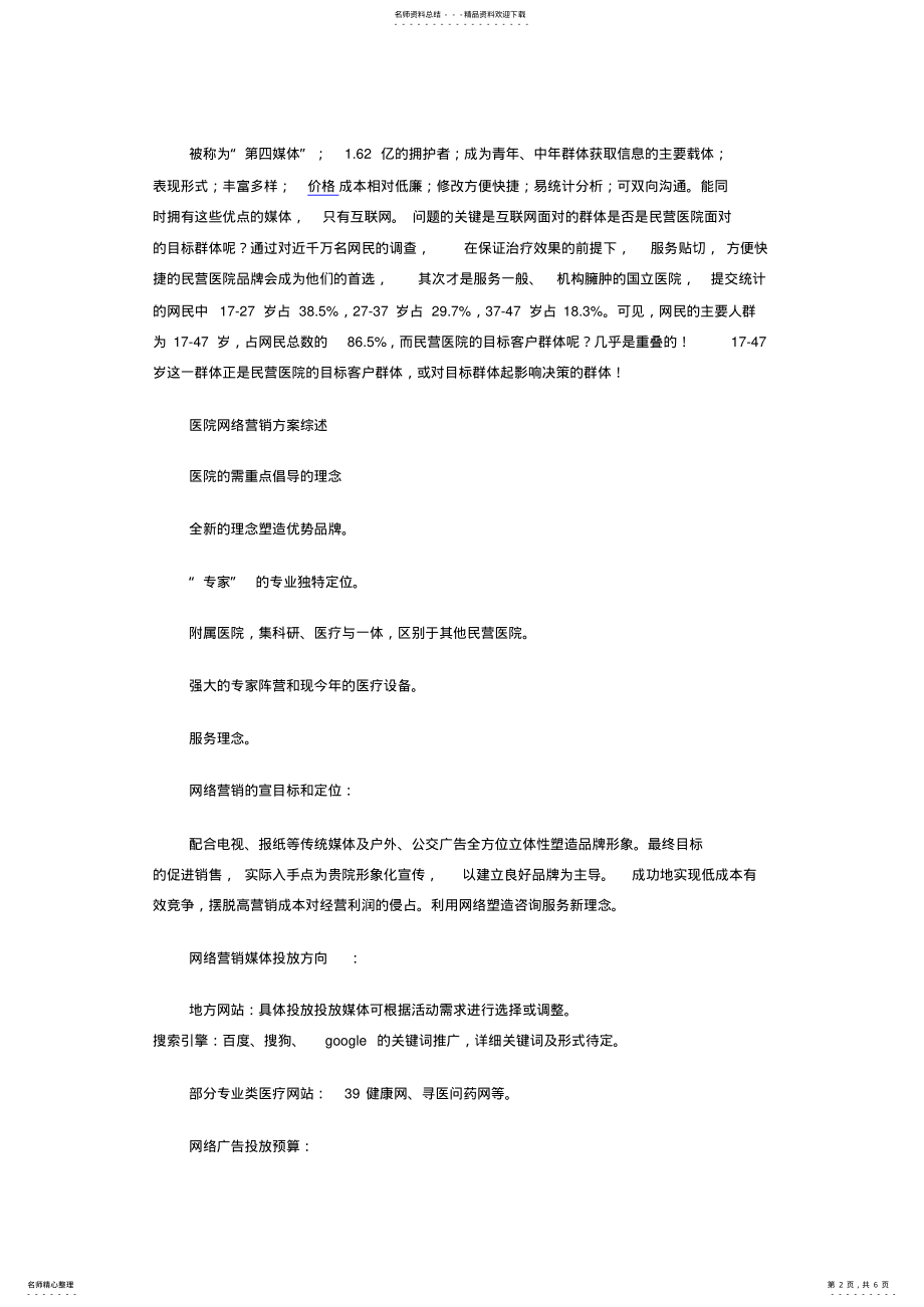 2022年民营医院网络营销方案 .pdf_第2页