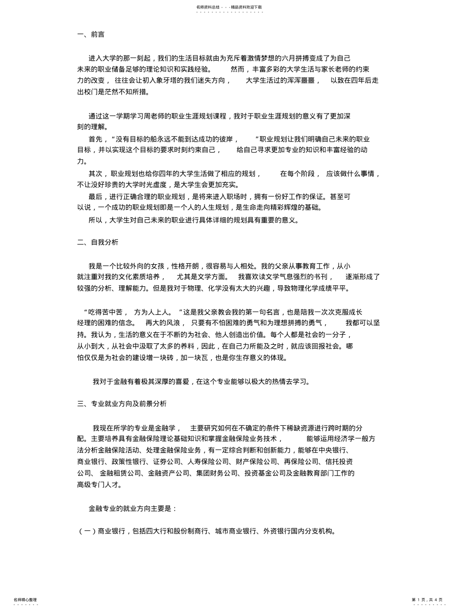 2022年2022年金融学专业职业生涯规划书范 .pdf_第1页