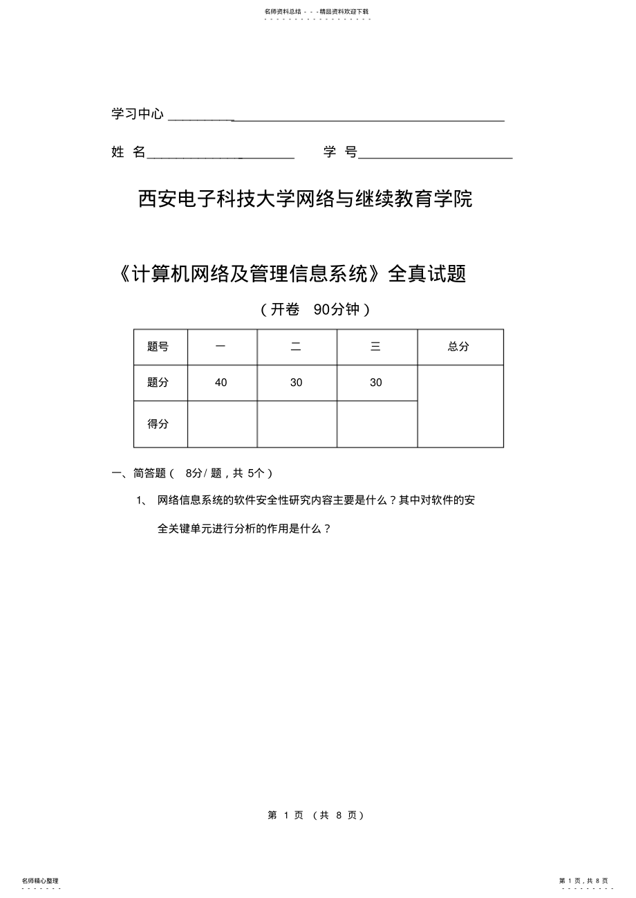 2022年2022年计算机网络及管理信息系统 .pdf_第1页