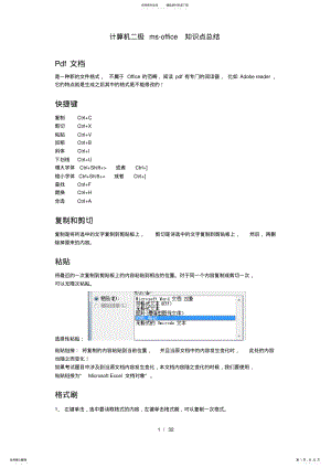 2022年2022年计算机二级msoffice知识点总结 .pdf