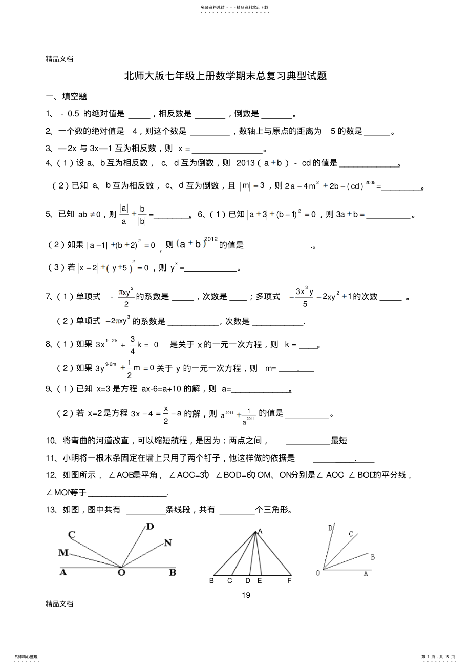 2022年最新北师大版七年级上册数学期末总复习典型试题 2.pdf_第1页