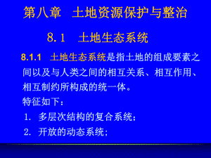 土地资源学第八章ppt课件.ppt