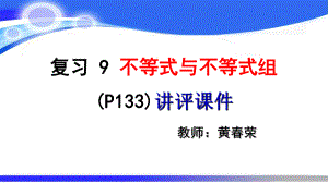 不等式与不等式组复习9讲解(七下数学ppt课件).ppt