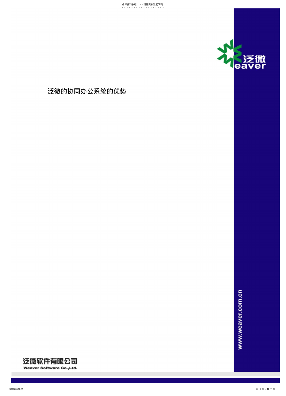 2022年泛微的协同办公系统的优势 .pdf_第1页