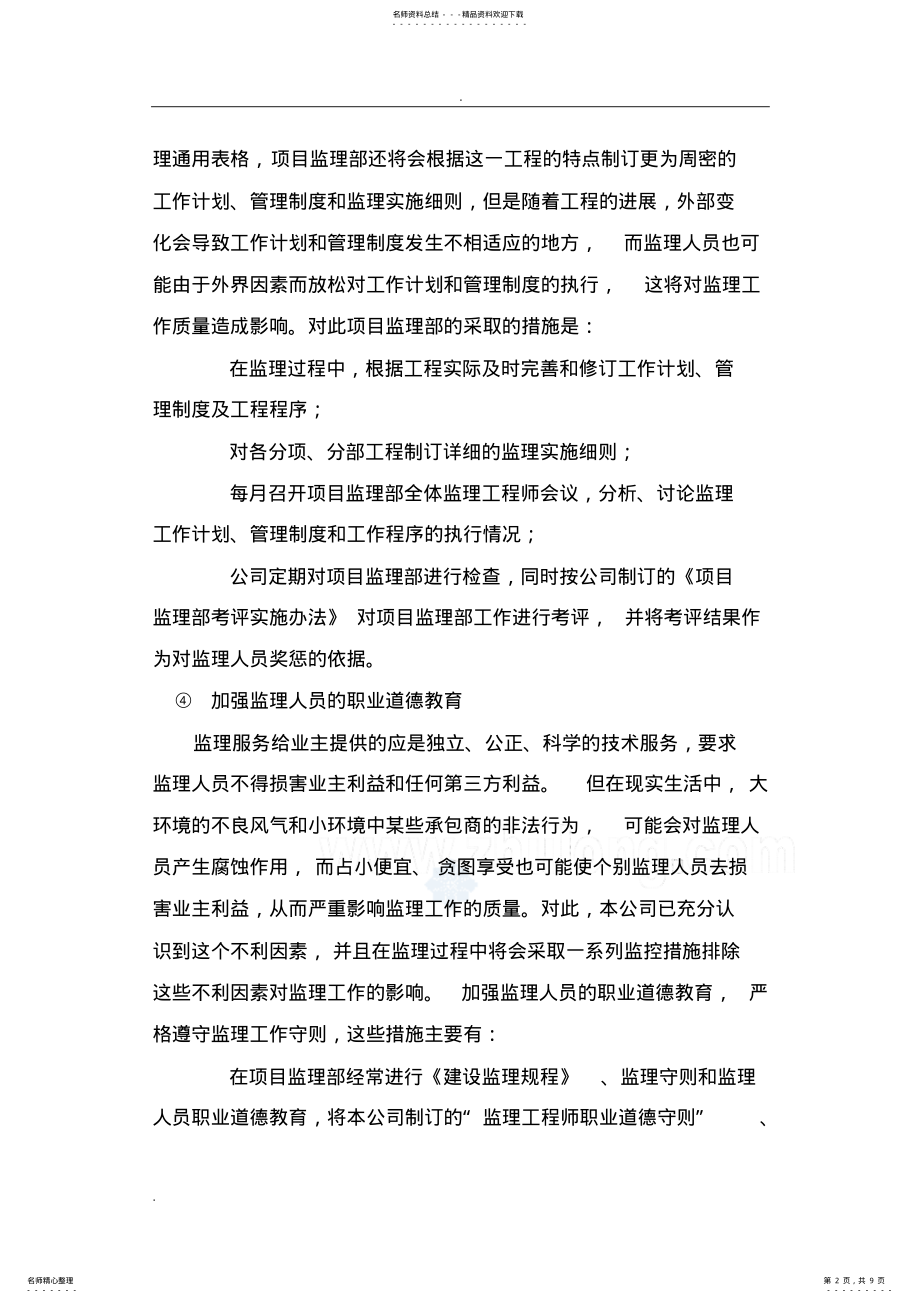 2022年2022年监理工作总体设想及措施 .pdf_第2页