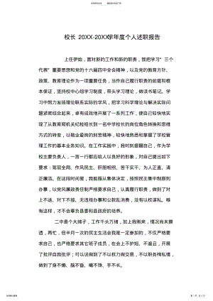 2022年校长XX-XX学年度个人述职报告 .pdf