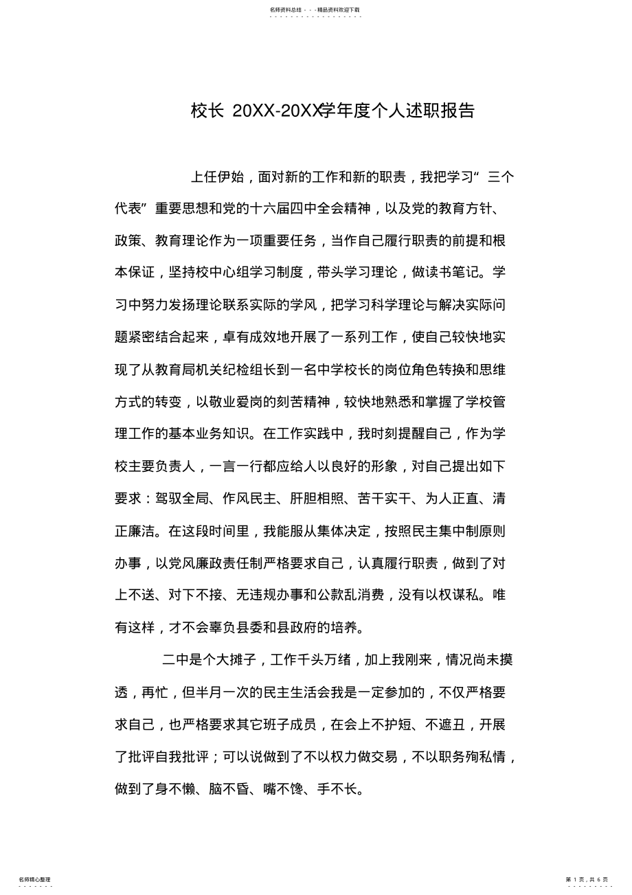 2022年校长XX-XX学年度个人述职报告 .pdf_第1页