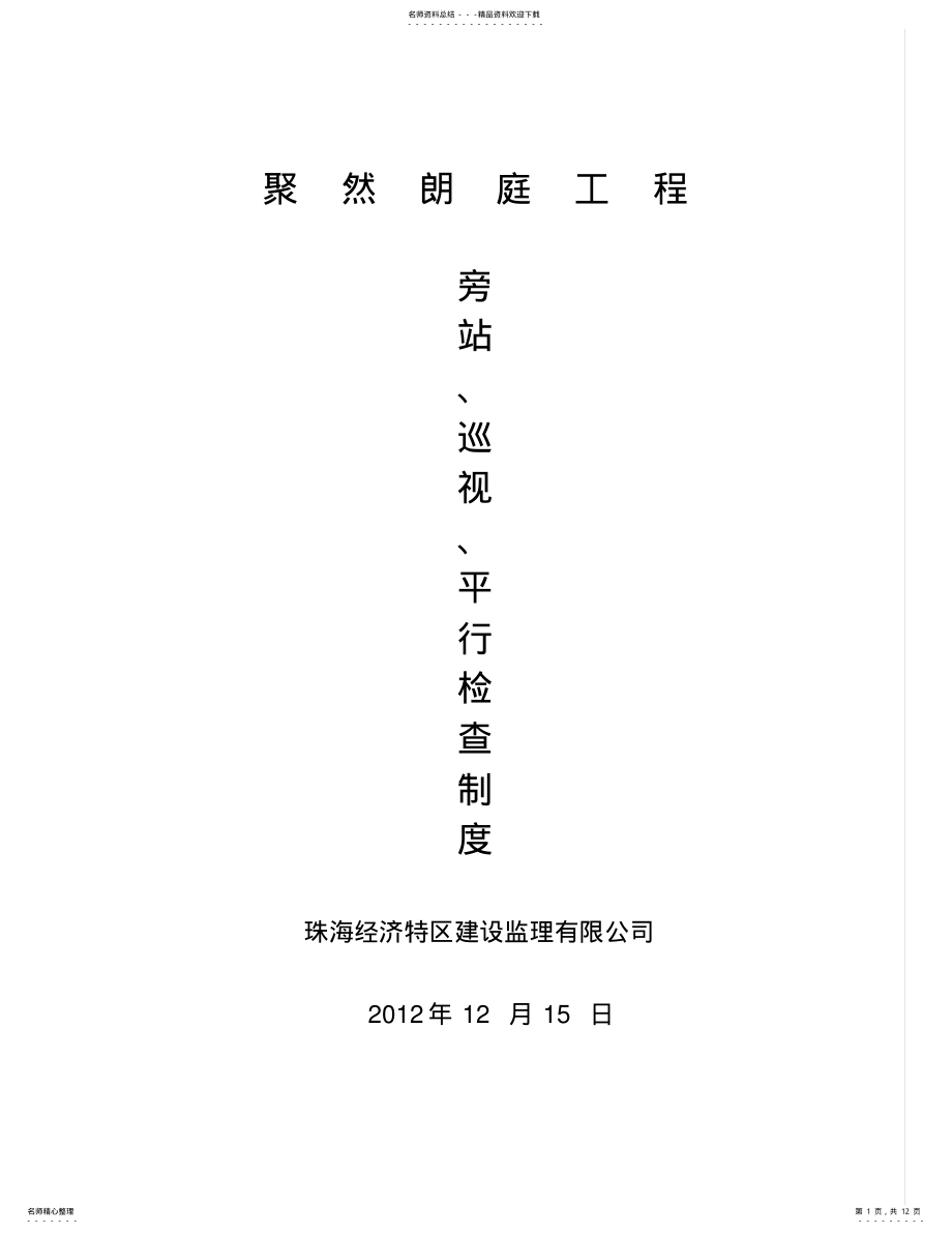 2022年2022年监理巡视平行检验制度 .pdf_第1页