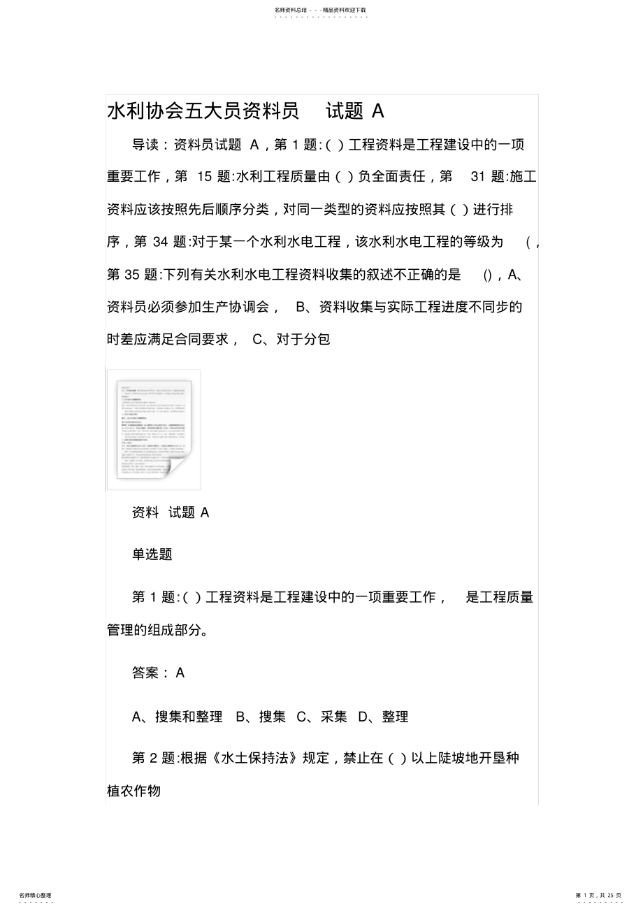 2022年水利协会五大员资料员试题汇总 .pdf_第1页