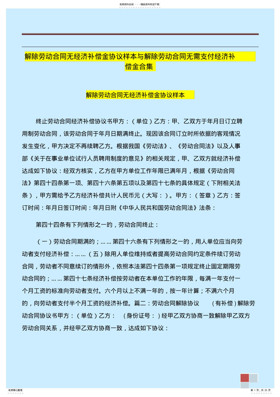 2022年2022年解除劳动合同无经济补偿金协议样本与解除劳动合同无需支付经济补偿金合集 .pdf_第1页