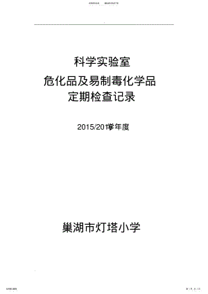 2022年2022年科学实验室定期检查记录 .pdf