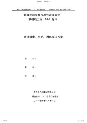 2022年标隧道供电、照明、通风专项施工方案 .pdf