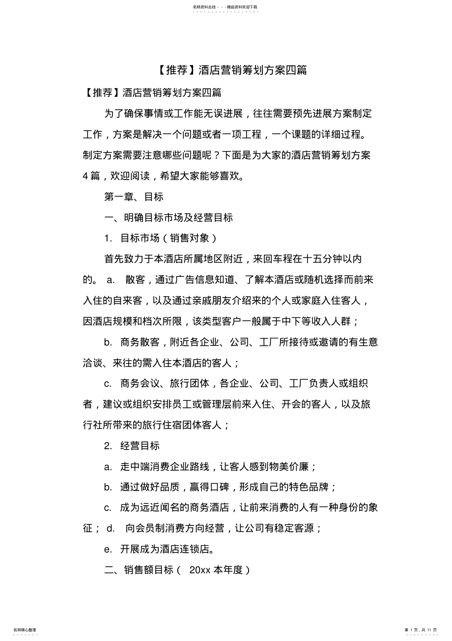 2022年2022年酒店营销策划方案四篇 2.pdf_第1页