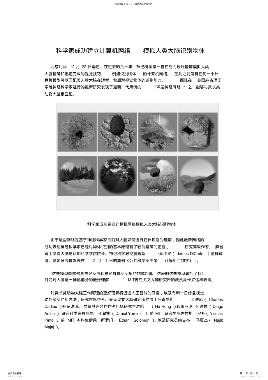 2022年2022年科学家成功建立计算机网络模拟人类大脑识别物体 .pdf_第1页