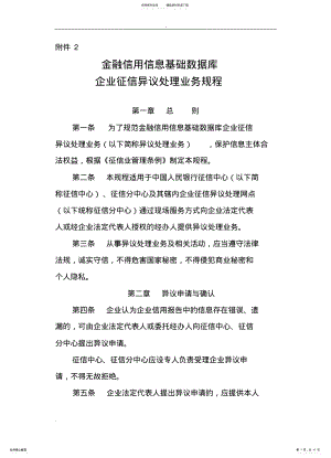 2022年2022年金融信用信息基础数据库企业征信异议处理业务规程 .pdf