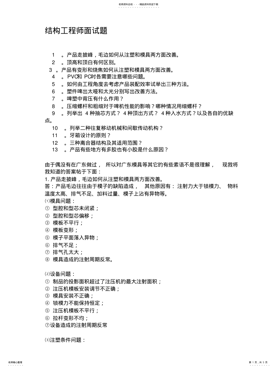 2022年2022年结构工程师面试题 .pdf_第1页